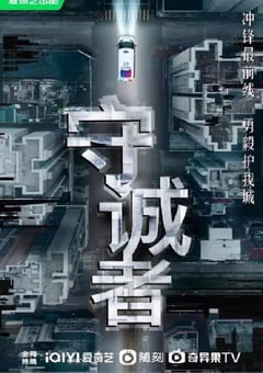 2025年中国香港电视剧《守诚者》连载至06