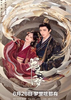 2025年国产大陆电视剧《书卷一梦》连载至16