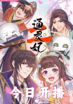 2025年国产动漫《通灵妃2》连载至02