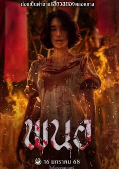 2025年泰国恐怖片《黑煞女》HD泰语中字