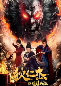 2025年国产悬疑片《狄仁杰之诡镇幽魂》HD国语中字