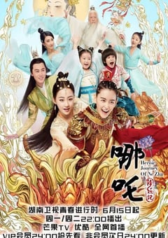 2020年国产大陆电视剧《哪吒降妖记》全46集