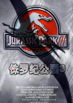 2001年美国经典科幻片《侏罗纪公园3》蓝光国英双语中英双字