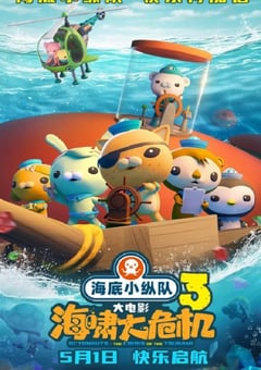 2025年国产6.6分动画片《海底小纵队:海啸大危机》HD国语中字