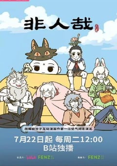 2025年国产动漫《非人哉 第三季》连载至03
