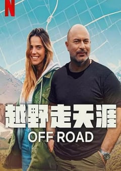 2025年以色列纪录片《越野走天涯》全6集