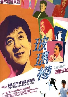 1999年中国香港经典喜剧动作片《玻璃樽》蓝光国粤双语中字