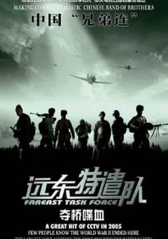 2005年国产战争片《远东特遣队之夺桥喋血》HD国语中字