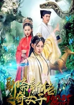 2019年国产奇幻爱情片《聊斋新传之奇女子》HD国语中字