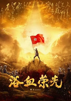 2025年国产大陆电视剧《浴血荣光》连载至23