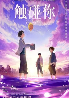 2024年日本动画片《触碰你》BD国日双语中字