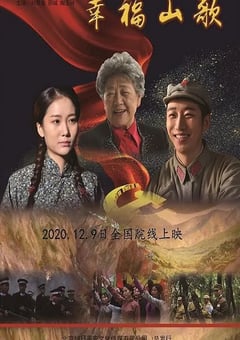 2019年国产剧情片《幸福山歌》HD国语中英双字