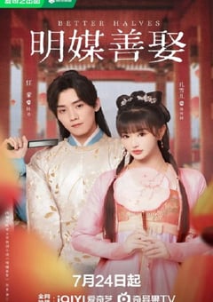 2025年国产大陆电视剧《明媒善娶》全24集