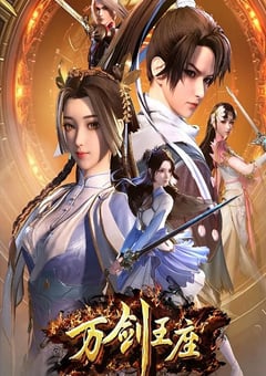 2025年国产动漫《万剑王座》连载至05