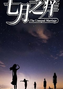 2024年国产悬疑片《七月之痒》HD国语中英双字