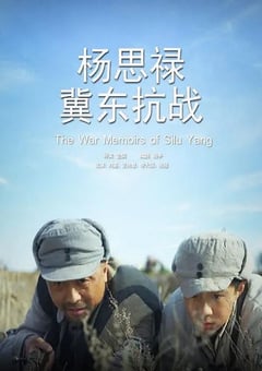 2014年国产经典战争片《杨思禄冀东抗战》HD国语中字