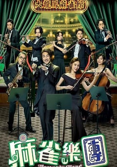 2025年中国香港电视剧《麻雀乐团 国语版》全25集