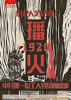 2021年国产纪录片《播火1920》HD国语中字