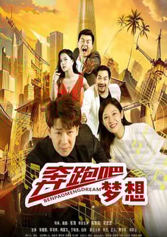 2024年国产剧情片《奔跑吧梦想》HD国语中字