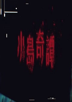 2025年中国香港电视剧《小岛奇谭》连载至02
