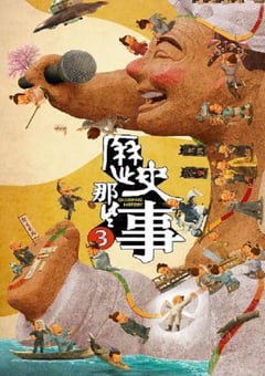 2023年国产纪录片《历史那些事第三季》全8集