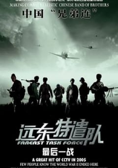 2005年国产战争片《远东特遣队之最后一战》HD国语中字