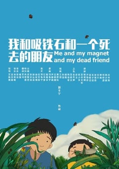2019年国产动画片《我和吸铁石和一个死去的朋友》HD国语中字