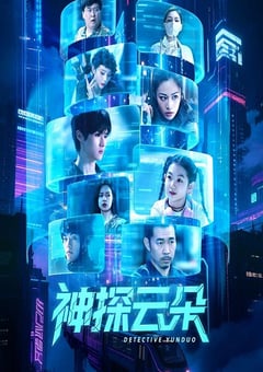 2025年国产大陆电视剧《神探云朵》连载至06