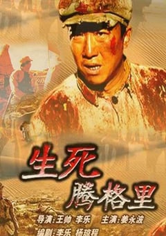 2005年国产经典战争片《生死腾格里》HD国语无字