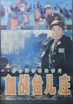1986年国产经典历史战争片《血战台儿庄》HD国语中字