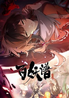 2025年国产动漫《百妖谱·洛阳篇》连载至04