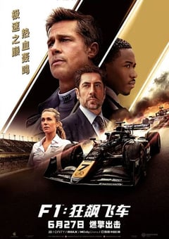 2025年美国8.7分动作片《F1:狂飙飞车》HD中英双字