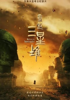 2025年国产大陆纪录片《重返三星堆》全5集