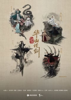 2025年国产大陆电视剧《华山论剑之东邪西毒》连载至08