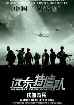 2005年国产战争片《远东特遣队之铁血奇兵》HD国语中字
