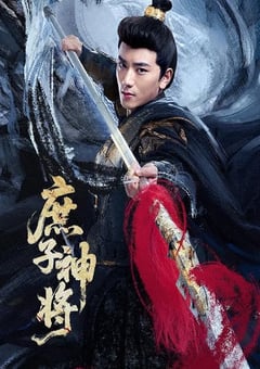 2025年国产大陆电视剧《庶子神将》连载至08
