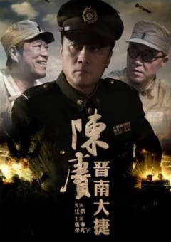 2016年国产经典战争片《陈赓晋南大捷》HD国语中字