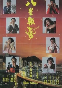 1988年中国香港经典喜剧片《八星报喜》蓝光国粤双语中字