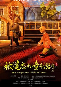 2020年国产剧情片《被遗忘的童年游戏》HD国语中字