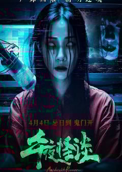 2024年国产恐怖片《午夜怪谈》HD国语中字