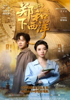 2025年国产大陆电视剧《郑和下西洋沧海新途》全11集