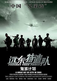 2005年国产经典战争片《远东特遣队之鬼城计划》HD国语中字