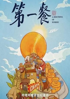 2021年国产大陆纪录片《第一餐》全8集