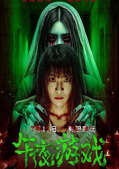 2025年国产恐怖片《午夜游戏》HD国语中字