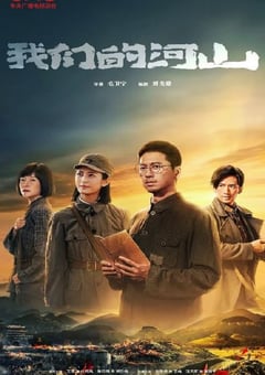 2025年国产大陆电视剧《我们的河山》连载至02