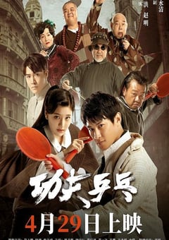 2024年国产剧情片《功夫乒乓》HD国语中字