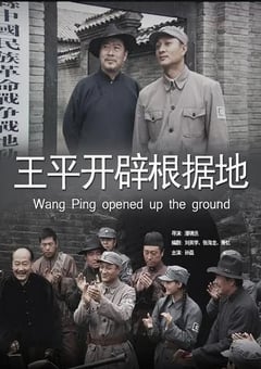 2012年国产经典战争片《王平开辟根据地》HD国语中字