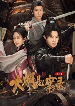 2025年国产大陆电视剧《大明悬案录之鉴影篇》全27集