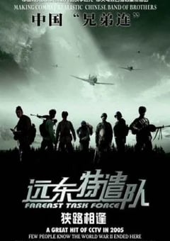 2005年国产经典战争片《远东特遣队之狭路相逢》HD国语中字