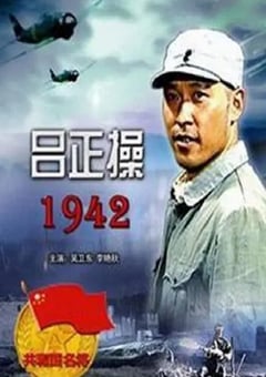 2005年国产经典战争片《吕正操1942》HD国语中字